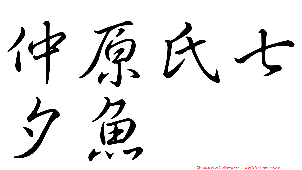 仲原氏七夕魚