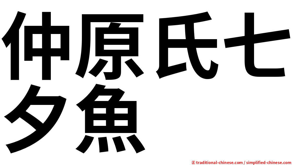仲原氏七夕魚