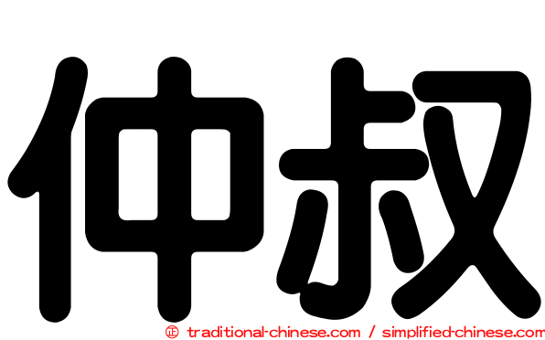 仲叔