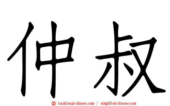 仲叔