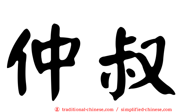 仲叔