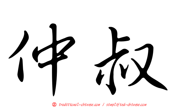仲叔