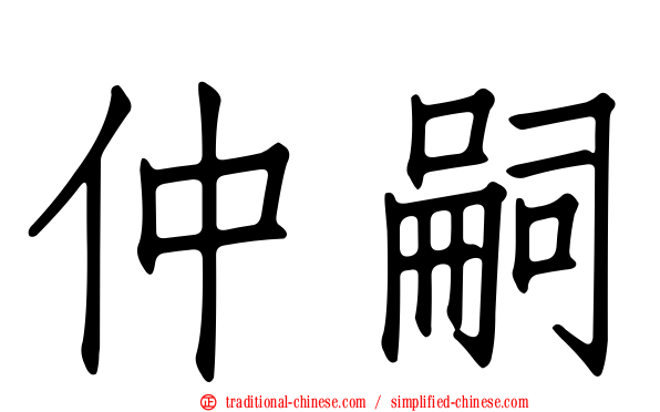 仲嗣