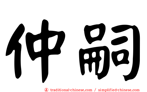 仲嗣