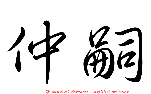 仲嗣