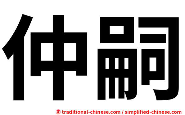 仲嗣