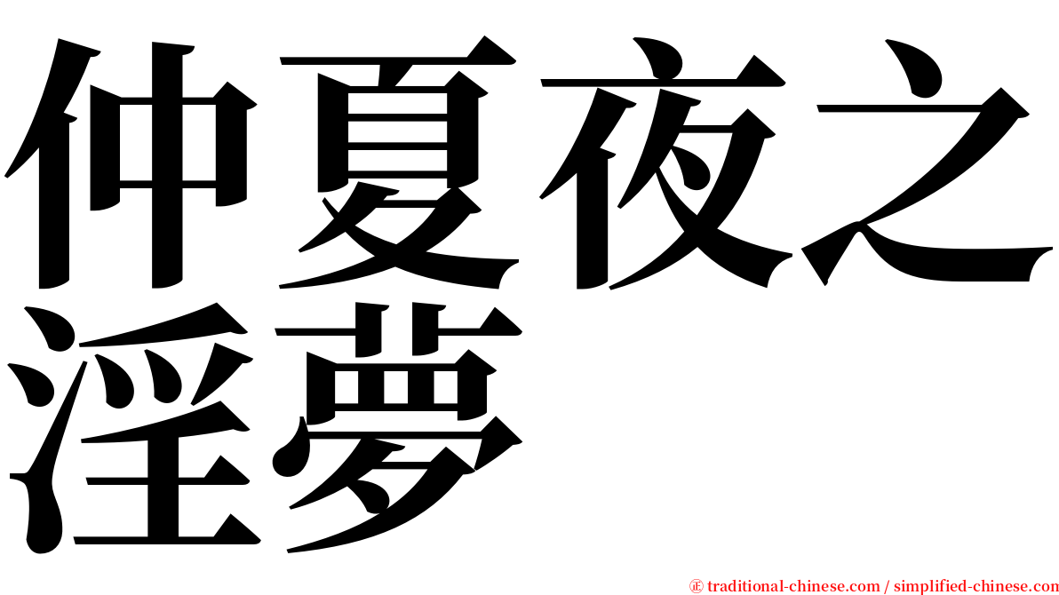 仲夏夜之淫夢 serif font