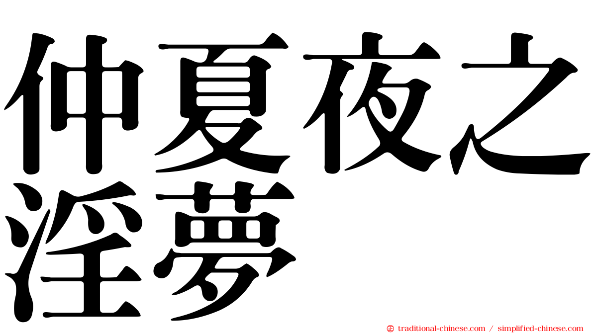 仲夏夜之淫夢