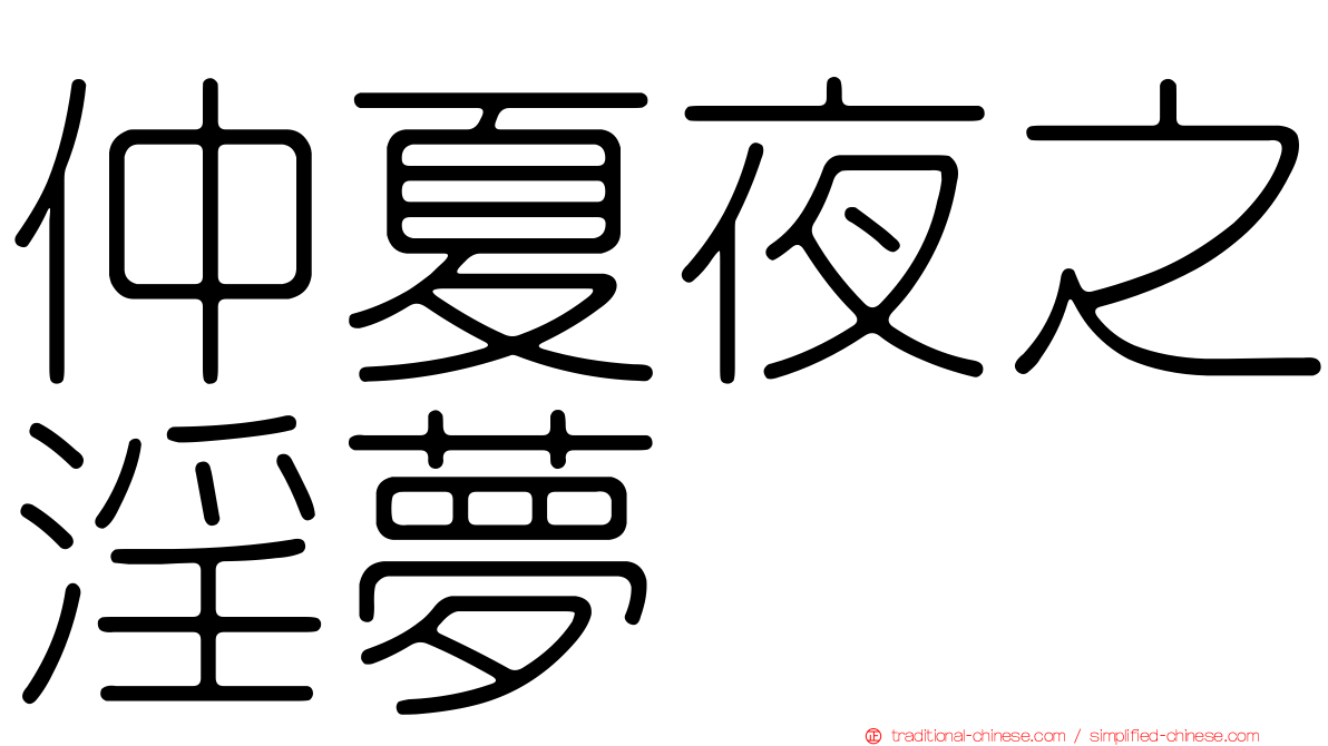 仲夏夜之淫夢