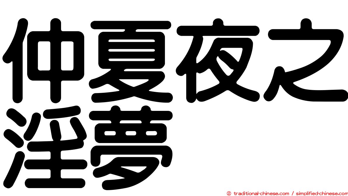 仲夏夜之淫夢