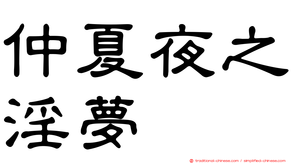 仲夏夜之淫夢