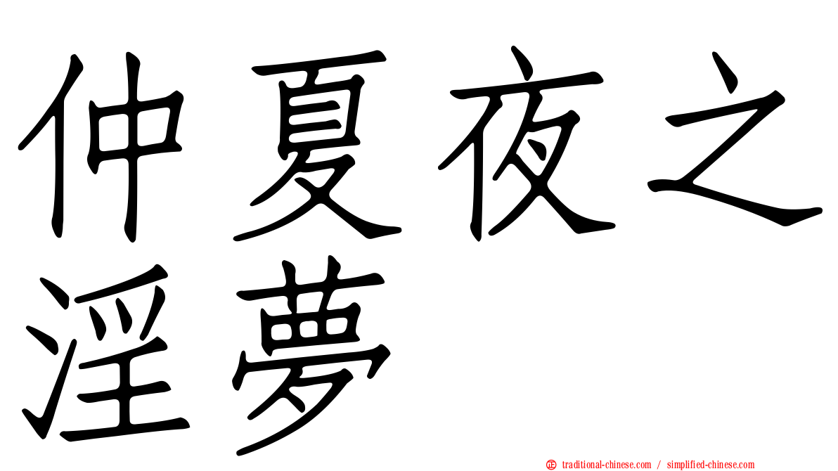仲夏夜之淫夢