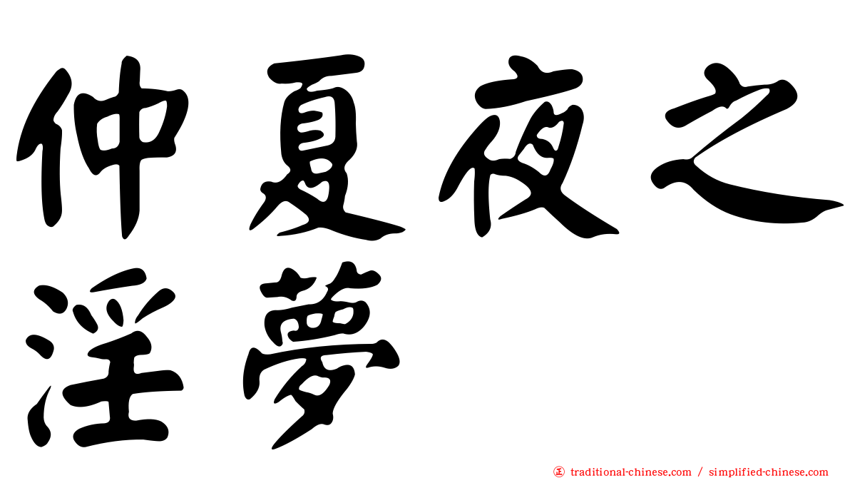 仲夏夜之淫夢