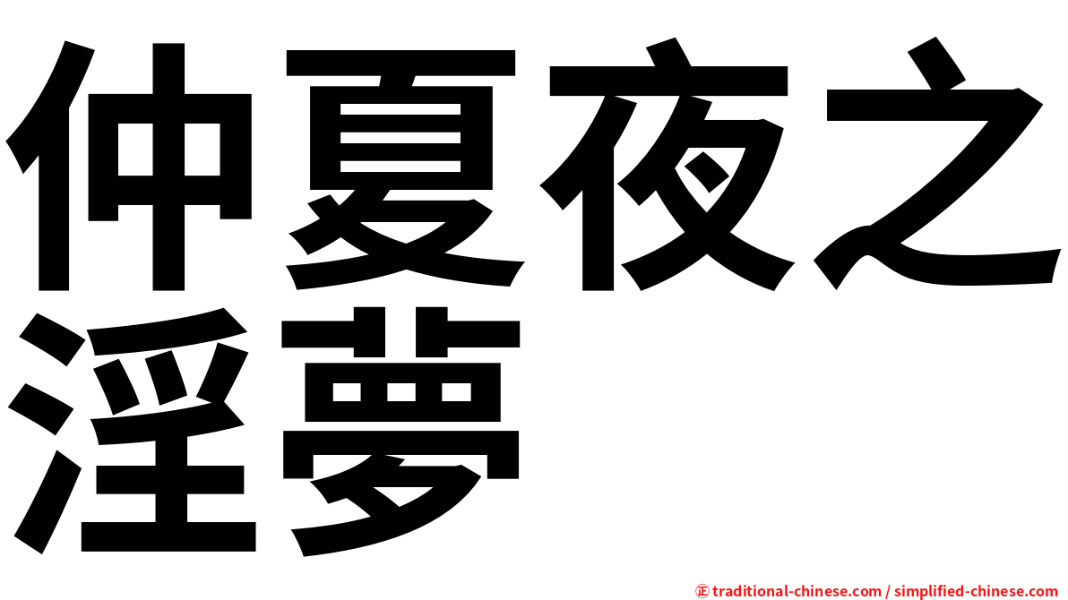 仲夏夜之淫夢