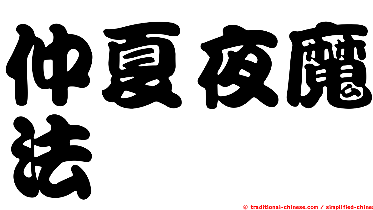 仲夏夜魔法