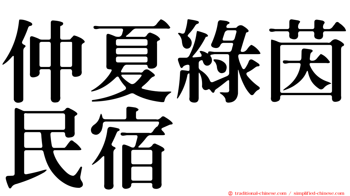 仲夏綠茵民宿