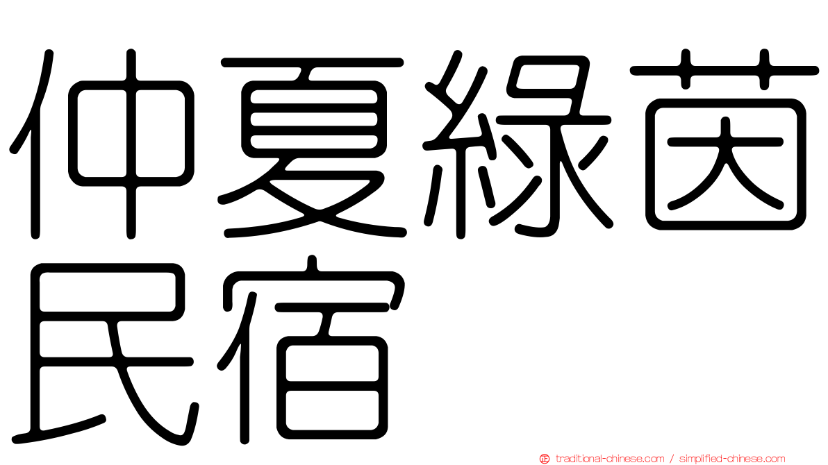 仲夏綠茵民宿