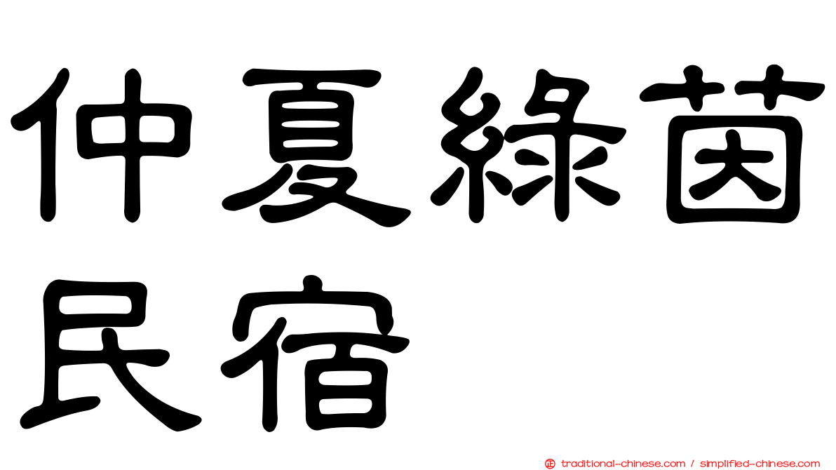 仲夏綠茵民宿