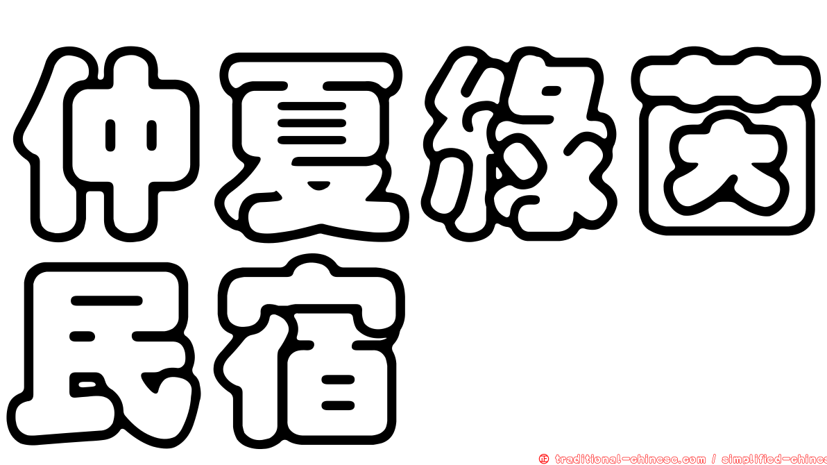 仲夏綠茵民宿