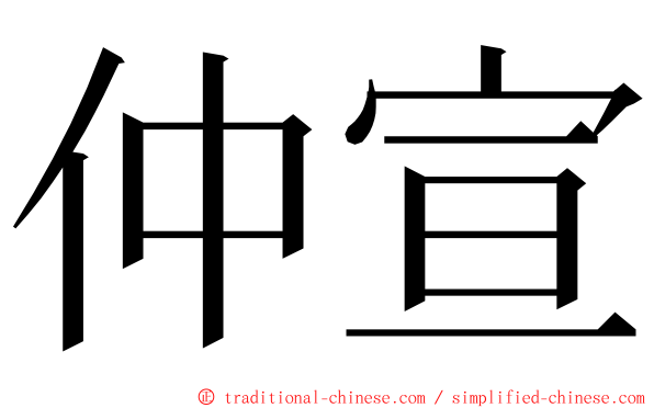 仲宣 ming font