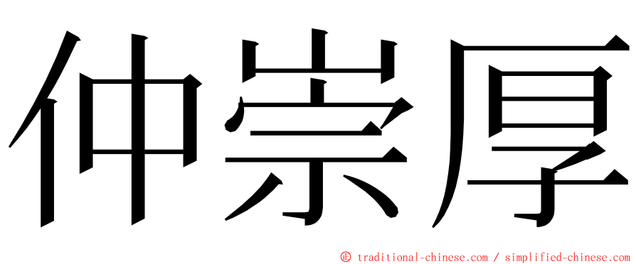 仲崇厚 ming font
