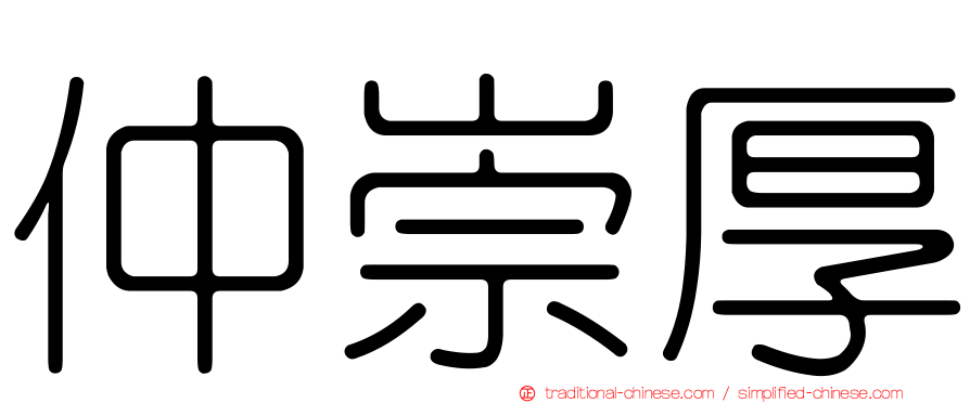 仲崇厚