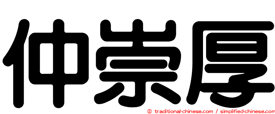 仲崇厚