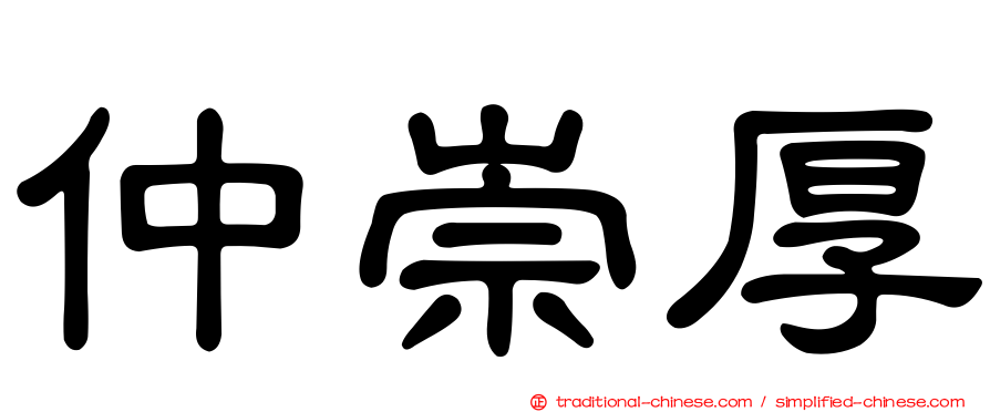 仲崇厚