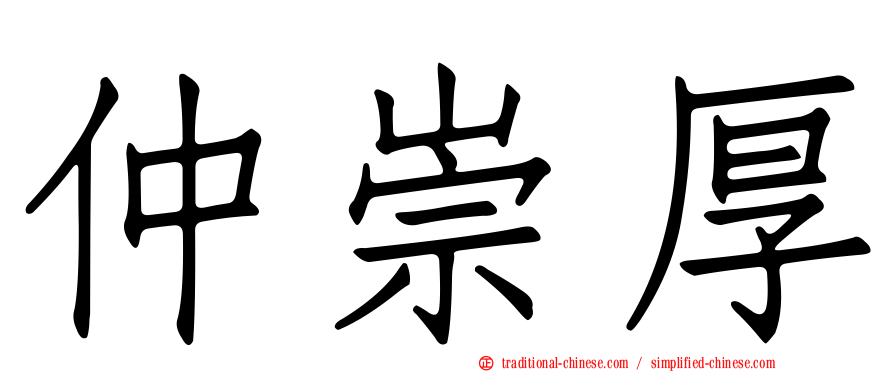 仲崇厚