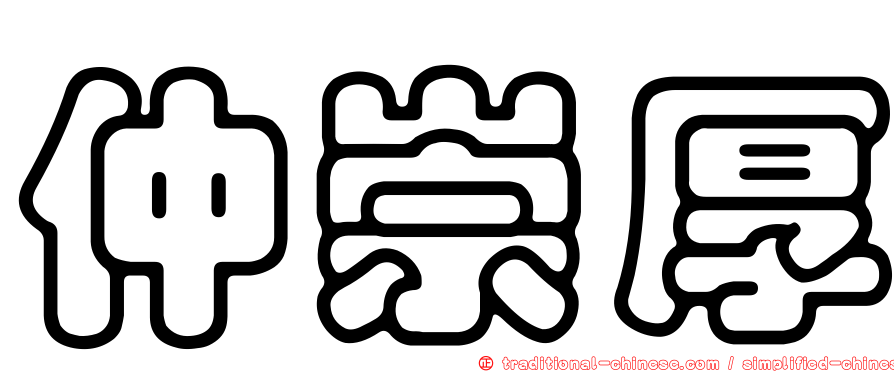 仲崇厚