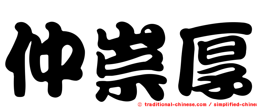 仲崇厚