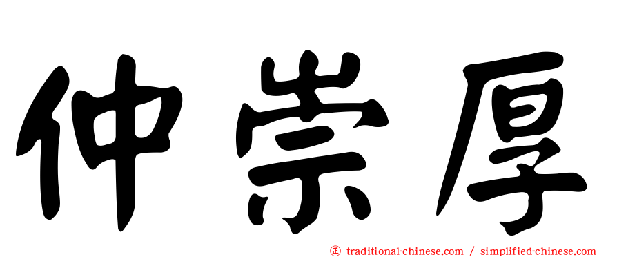 仲崇厚