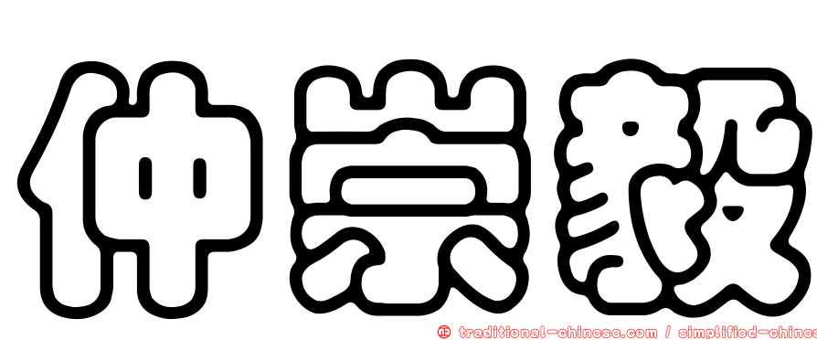 仲崇毅
