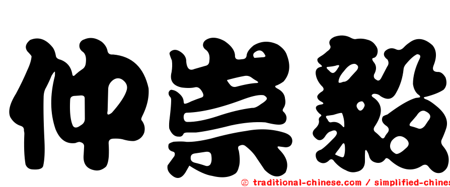 仲崇毅