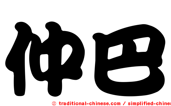 仲巴