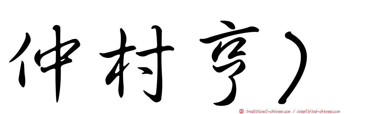 仲村亨)