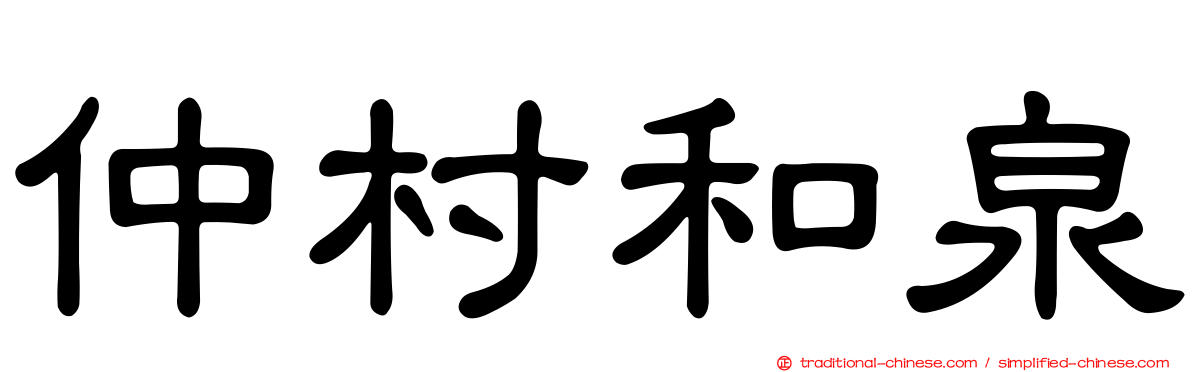 仲村和泉