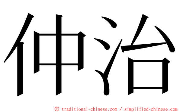 仲治 ming font