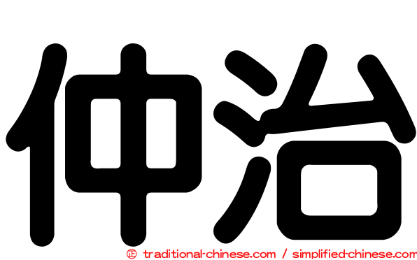 仲治