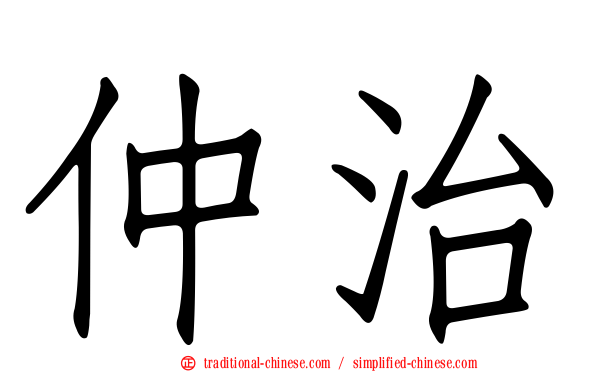 仲治