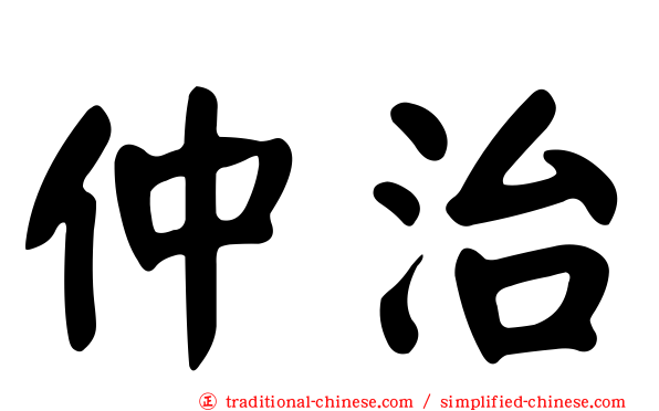 仲治