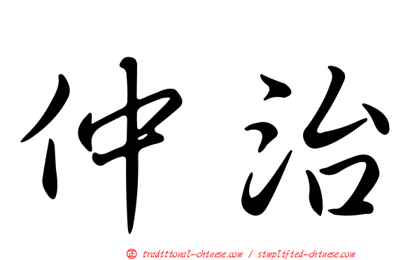 仲治
