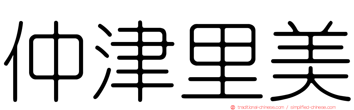 仲津里美