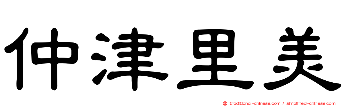 仲津里美