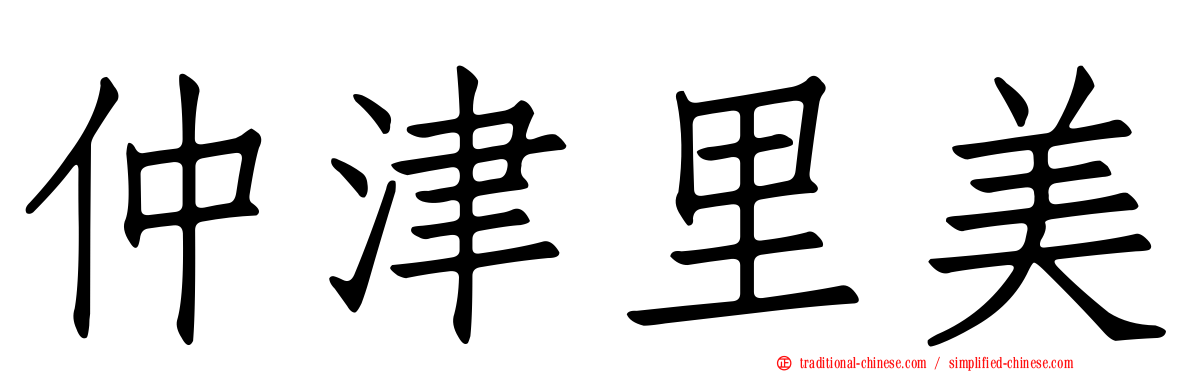 仲津里美