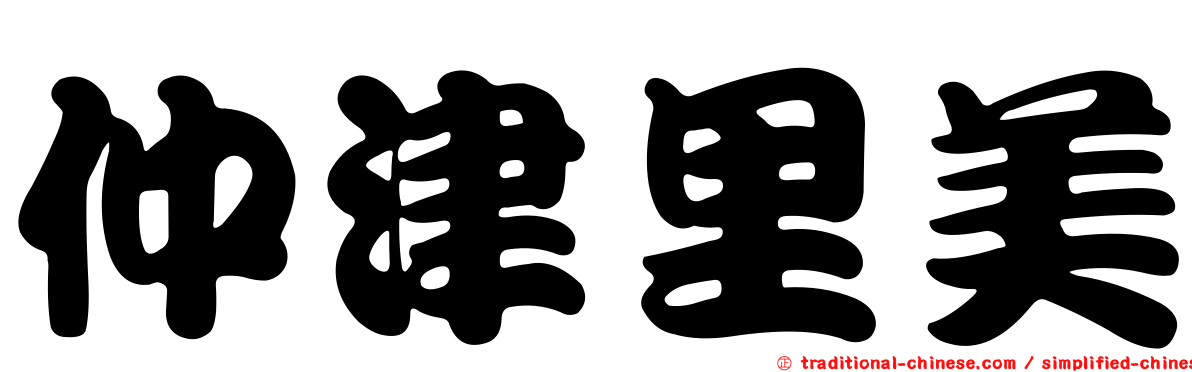 仲津里美