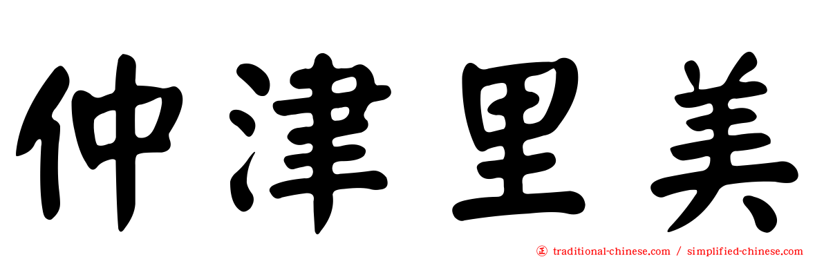 仲津里美
