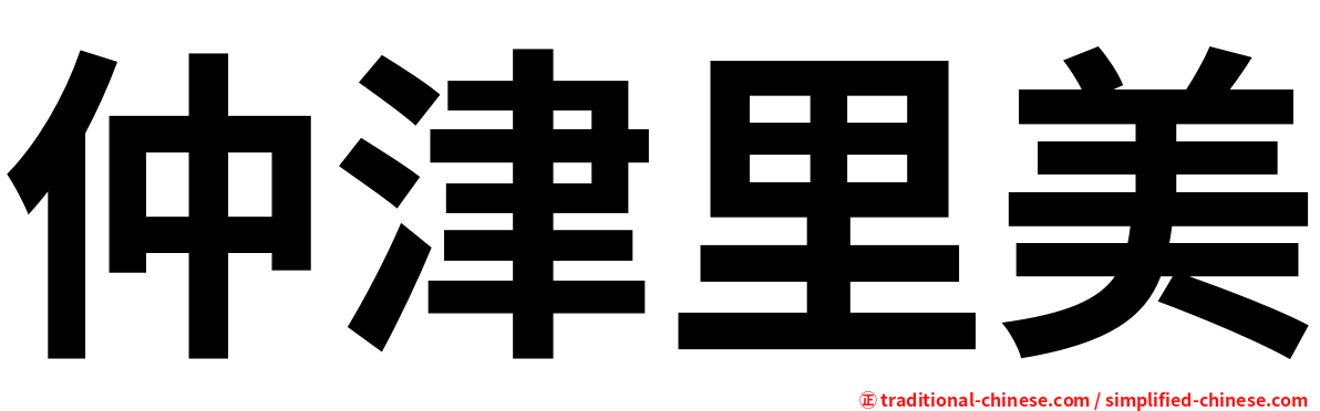 仲津里美