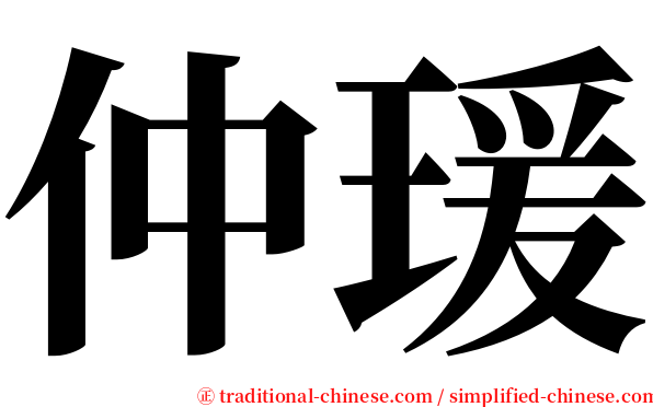 仲瑗 serif font