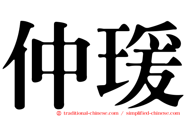 仲瑗